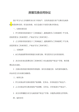 房屋互换合同协议.docx