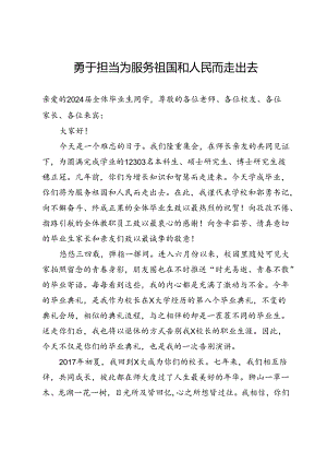 在大学2024年毕业典礼上的演讲：勇于担当 为服务祖国和人民而走出去.docx