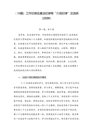 （10篇）工作纪律及廉洁纪律等“六项纪律”交流研讨材料.docx