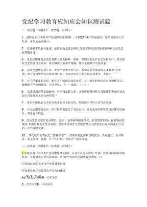 党纪学习教育应知应会知识测试题.docx