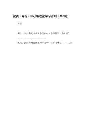 党委（党组）中心组理论学习计划7篇（完整版）.docx