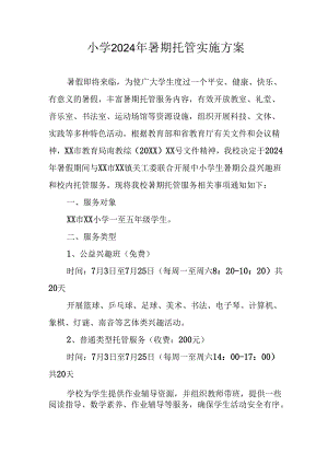 小学2024年暑期托管实施工作方案 （4份）.docx