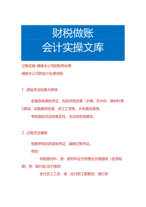 记账实操-桶装水公司的账务处理.docx