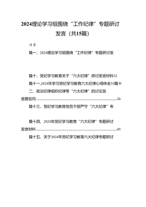 理论学习组围绕“工作纪律”专题研讨发言15篇（精选）.docx