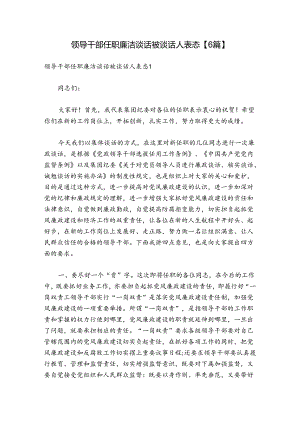 领导干部任职廉洁谈话被谈话人表态【6篇】.docx