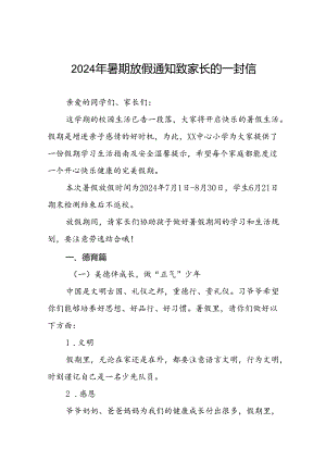 实验小学2024年暑假放假通知及致家长的一封信5篇.docx