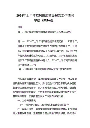 2024年上半年党风廉政建设报告工作情况总结16篇（精选）.docx