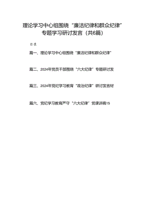 理论学习中心组围绕“廉洁纪律和群众纪律”专题学习研讨发言（6篇合集）.docx