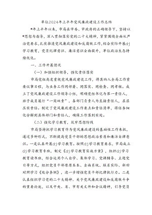 单位2024年上半年党风廉政建设工作总结.docx