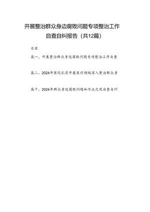 开展整治群众身边腐败问题专项整治工作自查自纠报告（共12篇）.docx