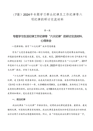 （7篇）2024年专题学习群众纪律及工作纪律等六项纪律的研讨交流材料.docx