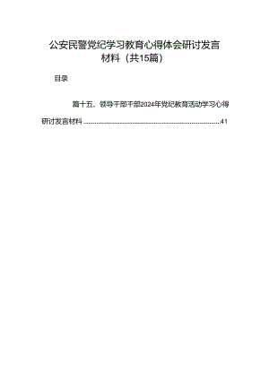 公安民警党纪学习教育心得体会研讨发言材料范本15篇（最新版）.docx