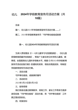 幼儿园2024年学前教育宣传月活动方案10篇供参考.docx