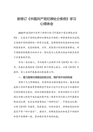 纪检干部学习贯彻2024新修订《中国共产党纪律处分条例》心得体会二十篇.docx