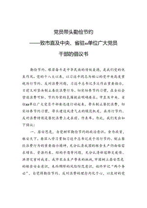 党员带头+勤俭节约（倡议书）.docx