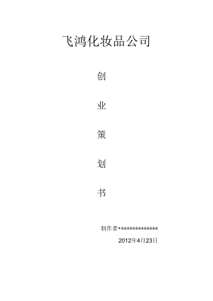 化妆品公司创业计划书.docx