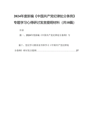 2024年度新编《中国共产党纪律处分条例》专题学习心得研讨发言提纲材料（共10篇）.docx