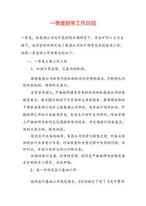 季度财务工作总结.docx