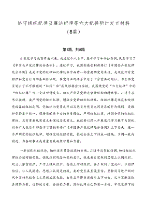 恪守组织纪律及廉洁纪律等六大纪律研讨发言材料（8篇）.docx