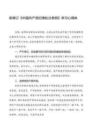 医生党员2024新修订中国共产党纪律处分条例心得体会合集(五篇).docx