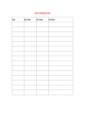 垫付资金登记表模板.docx