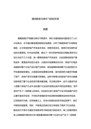 通货膨胀增长与房价飞跃的因素分析研究 会计学专业.docx