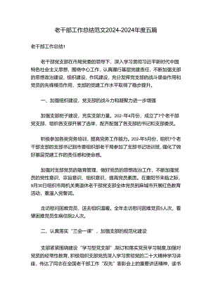 老干部工作总结范文2024-2024年度五篇.docx