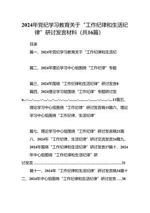 2024年党纪学习教育关于“工作纪律和生活纪律”研讨发言材料16篇（详细版）.docx