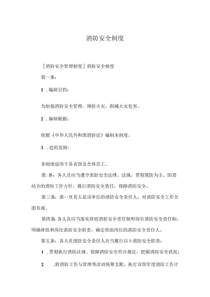 消防安全制度多篇.docx