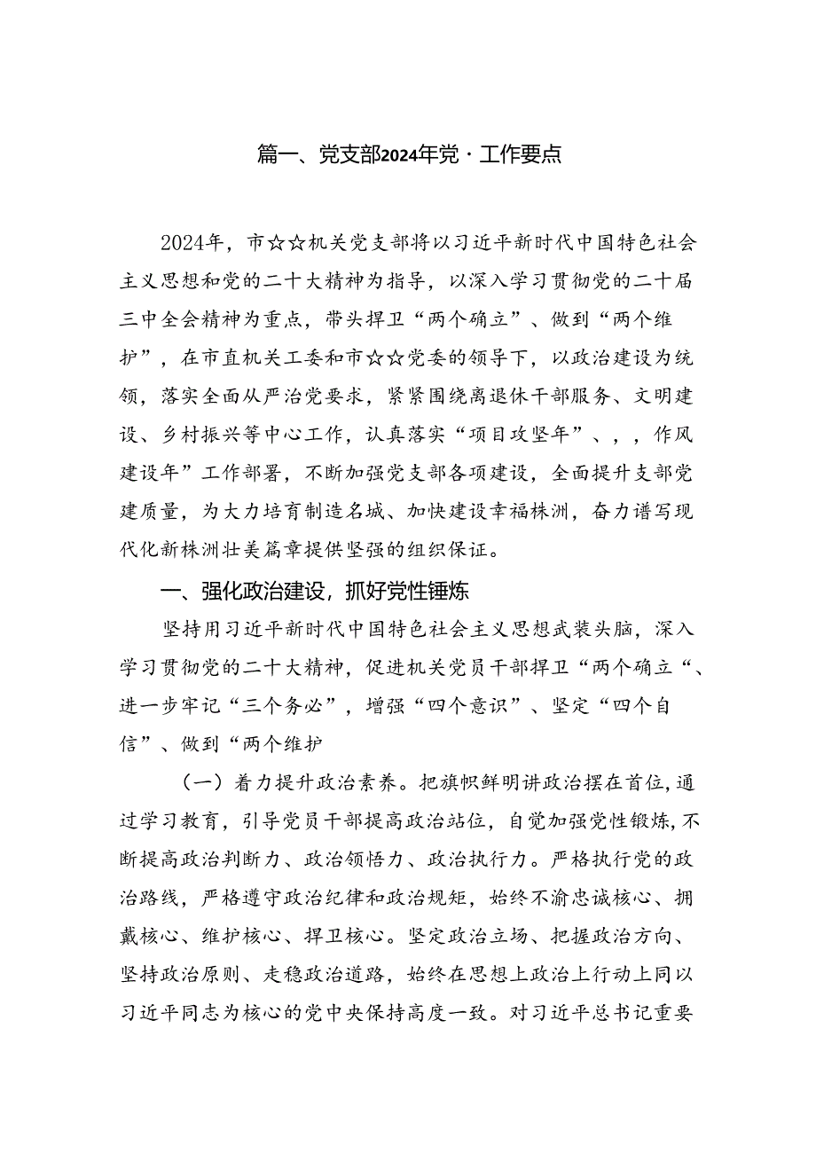 党支部2024年党建工作要点【7篇】.docx_第2页