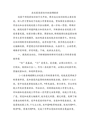 在巡察岗前培训班强调提前.docx