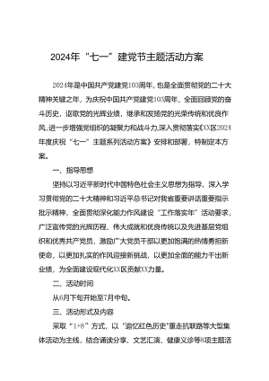 (12篇)2024年度庆祝“七一”主题系列活动方案.docx