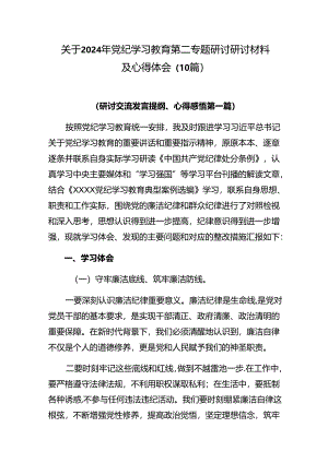 关于2024年党纪学习教育第二专题研讨研讨材料及心得体会（10篇）.docx