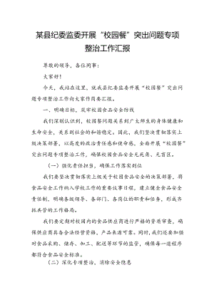 某县纪委监委开展“校园餐”突出问题专项整治工作汇报.docx