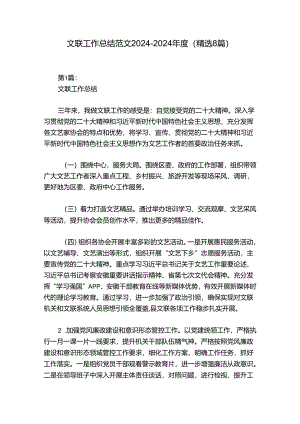 文联工作总结范文2024-2024年度(精选8篇).docx