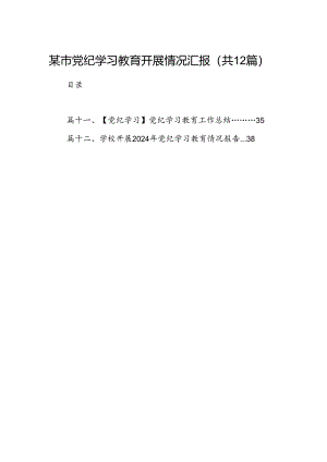 某市党纪学习教育开展情况汇报12篇（优选）.docx