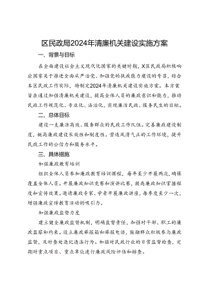 区民政局2024年清廉机关建设实施方案.docx