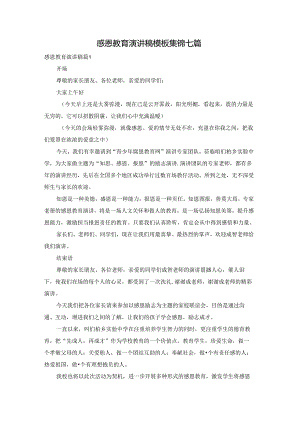 感恩教育演讲稿模板集锦七篇.docx