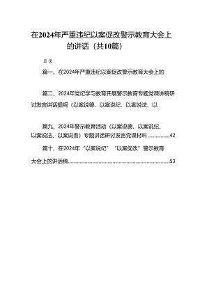 在2024年严重违纪以案促改警示教育大会上的讲话(精选10篇合集).docx