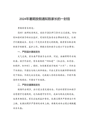 小学2024年暑假放假通知及安全提示四篇.docx