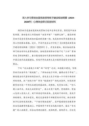 深入学习贯彻全国党政领导班子建设规划纲要（2024-2028年）心得体会研讨发言材料(精选五篇).docx