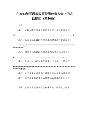 在2024年党风廉政暨警示教育大会上的讲话提纲范文精选(16篇).docx