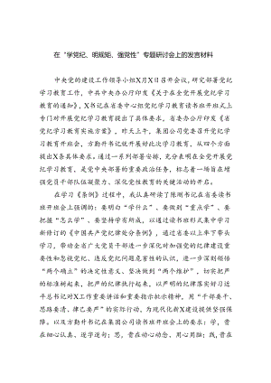 在“学党纪、明规矩、强党性”专题研讨会上的发言材料9篇（最新版）.docx