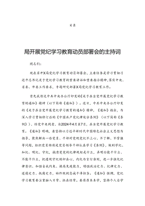 关于2024年党纪学习教育读书班开班式讲话材料.docx