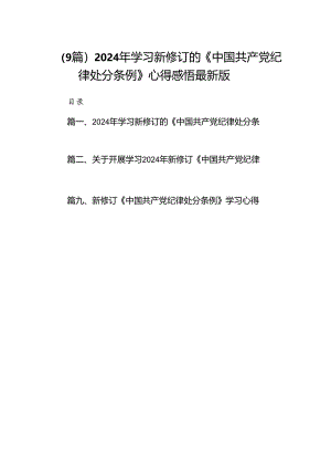 （9篇）2024年学习新修订的《中国共产党纪律处分条例》心得感悟最新版.docx
