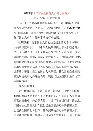 某支部2024国有企业管理人员处分条例心得体会合集.docx
