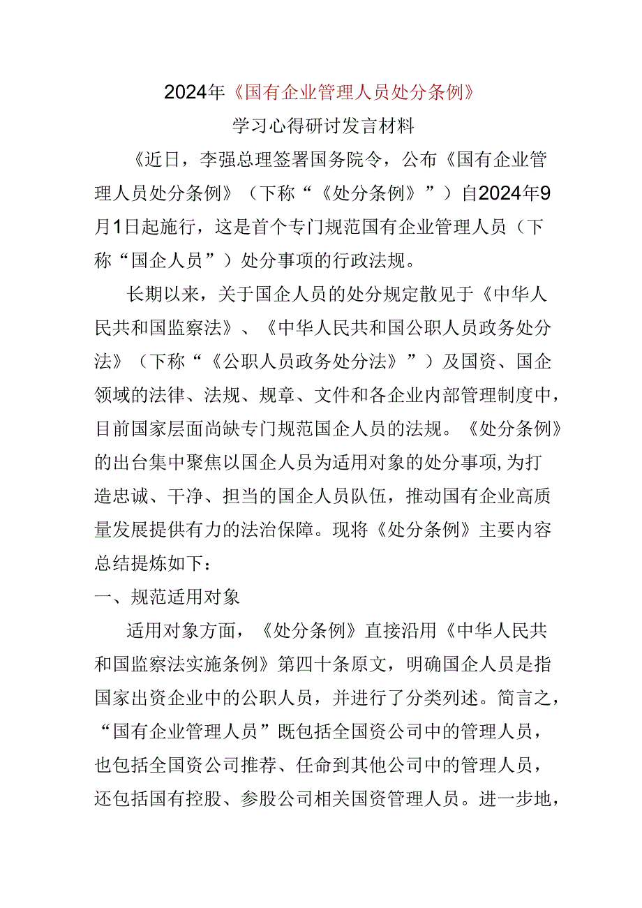 某支部2024国有企业管理人员处分条例心得体会合集.docx_第1页