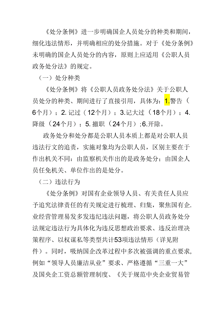 某支部2024国有企业管理人员处分条例心得体会合集.docx_第3页