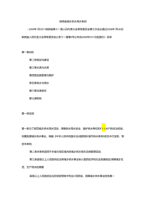 陕西省城乡供水用水条例.docx