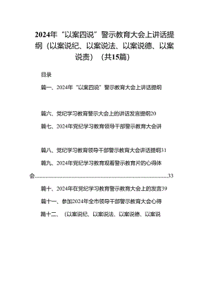 2024年“以案四说”警示教育大会上讲话提纲（以案说纪、以案说法、以案说德、以案说责）（共15篇）.docx